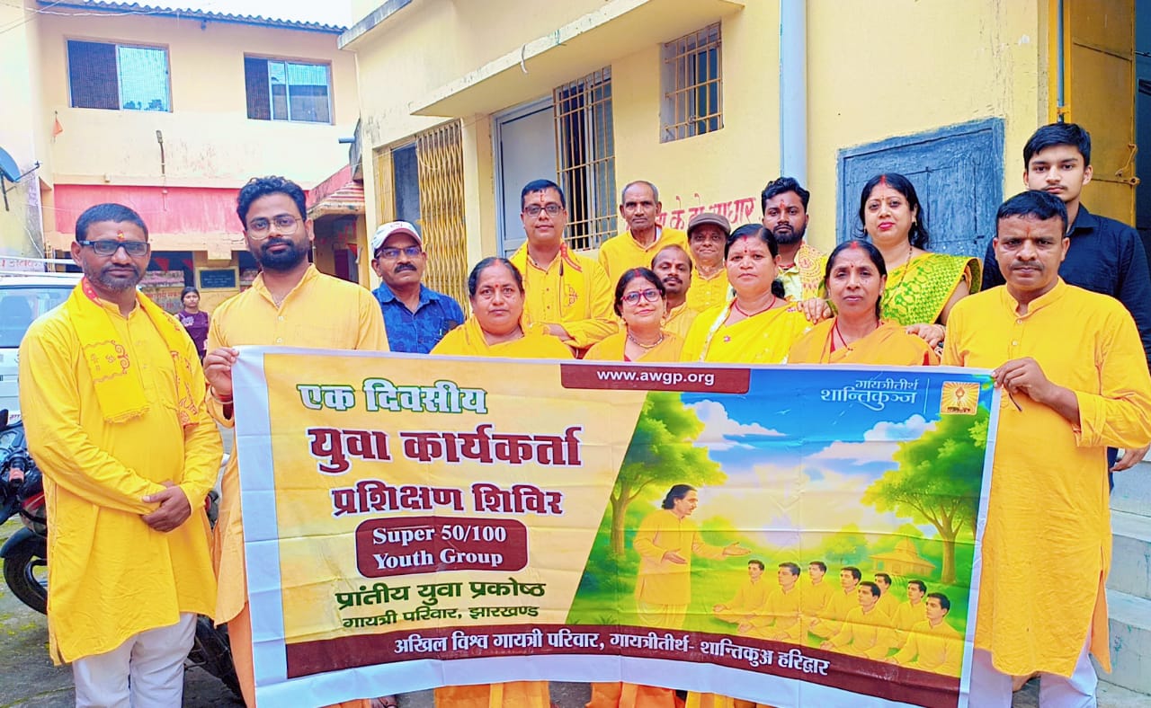 अखिल विश्व गायत्री परिवार शांति कुंज हरिद्वार के तत्वाधान मे प्रांतीय युवा प्रकोष्ठ झारखंड द्वारा लोहरदगा मे एक दिवसीय युवा कार्यकर्ता प्रशिक्षण शिविर का हुआ समापन। 2 IMG 20250721 WA0003